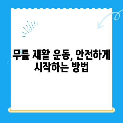 무릎 수술 후 재활 운동 가이드| 단계별 운동 루틴 & 주의사항 | 무릎 수술, 재활, 운동, 회복