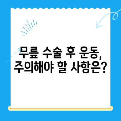무릎 수술 후 재활 운동 가이드| 단계별 운동 루틴 & 주의사항 | 무릎 수술, 재활, 운동, 회복