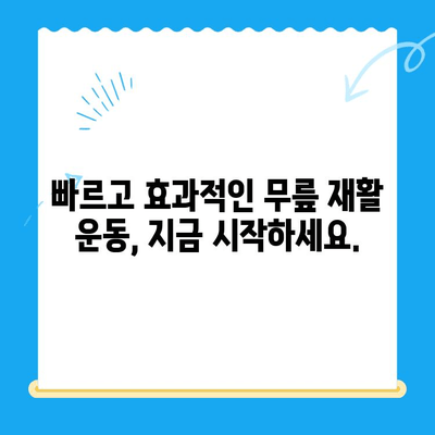 무릎 수술 후 재활 운동 가이드| 단계별 운동 루틴 & 주의사항 | 무릎 수술, 재활, 운동, 회복