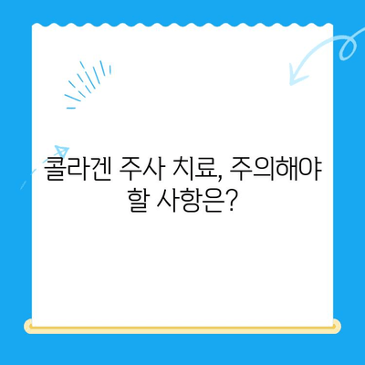 무릎 통증 완화, 콜라겐 주사 치료의 효과와 주의사항 | 무릎 콜라겐 주사, 관절 통증, 치료법, 부작용