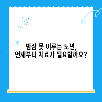 고령자 수면 치료, 언제 시작해야 할까요? | 노년 수면 장애, 치료 시기, 효과