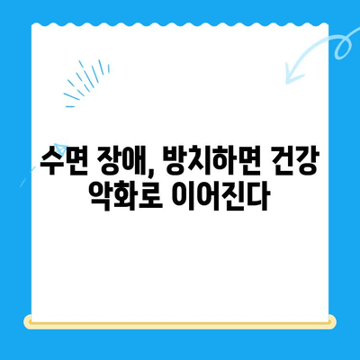 고령자 수면 치료, 언제 시작해야 할까요? | 노년 수면 장애, 치료 시기, 효과