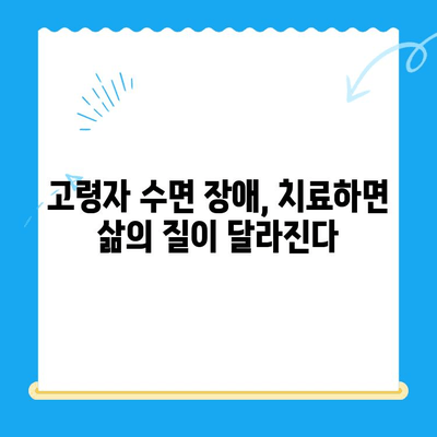 고령자 수면 치료, 언제 시작해야 할까요? | 노년 수면 장애, 치료 시기, 효과