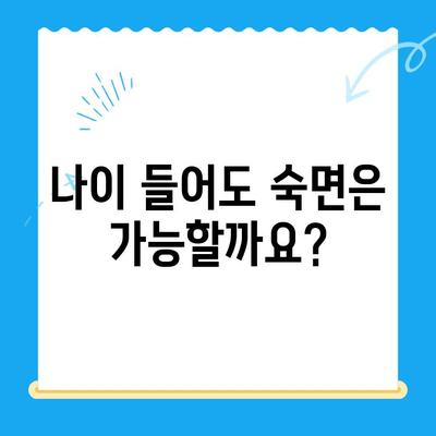 고령자 수면 치료, 언제 시작해야 할까요? | 노년 수면 장애, 치료 시기, 효과