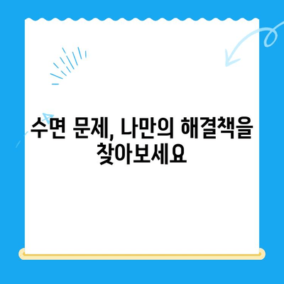 고령자 수면 치료, 언제 시작해야 할까요? | 노년 수면 장애, 치료 시기, 효과