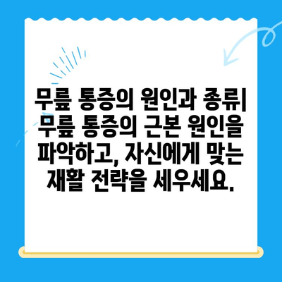 무릎 통증 극복, 재활 과정과 효과적인 방법 | 무릎 통증, 재활 운동, 회복