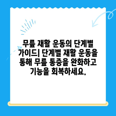 무릎 통증 극복, 재활 과정과 효과적인 방법 | 무릎 통증, 재활 운동, 회복