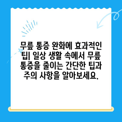 무릎 통증 극복, 재활 과정과 효과적인 방법 | 무릎 통증, 재활 운동, 회복