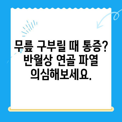 무릎 구부릴 때 통증? 반월상연골 파열 의심, 증상 & 치료법 확인하세요 | 무릎 통증, 반월상연골, 치료, 운동, 재활