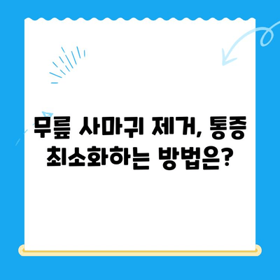 무릎 사마귀 제거| 통증 완화는 물론, 완벽한 제거를 위한 3가지 단계 | 사마귀 제거, 무릎 사마귀, 피부과 진료, 치료 방법