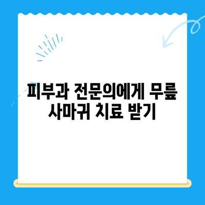 무릎 사마귀 제거| 통증 완화는 물론, 완벽한 제거를 위한 3가지 단계 | 사마귀 제거, 무릎 사마귀, 피부과 진료, 치료 방법