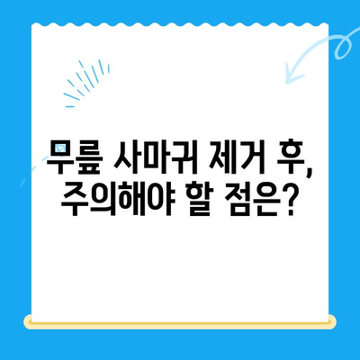 무릎 사마귀 제거| 통증 완화는 물론, 완벽한 제거를 위한 3가지 단계 | 사마귀 제거, 무릎 사마귀, 피부과 진료, 치료 방법