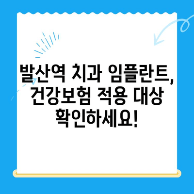 발산역 치과 임플란트, 건강보험 적용 가능할까요? | 발산역, 임플란트, 건강보험, 치과