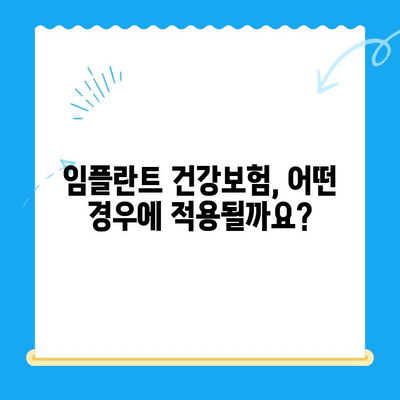 발산역 치과 임플란트, 건강보험 적용 가능할까요? | 발산역, 임플란트, 건강보험, 치과