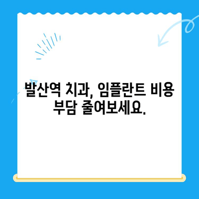 발산역 치과 임플란트, 건강보험 적용 가능할까요? | 발산역, 임플란트, 건강보험, 치과