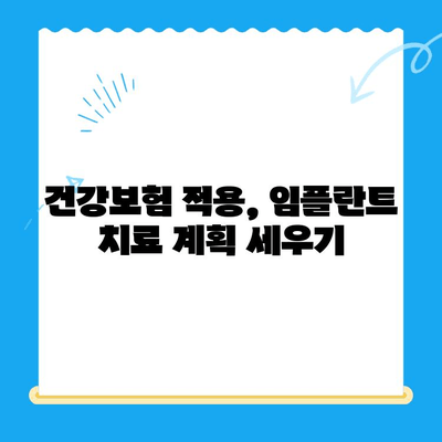 발산역 치과 임플란트, 건강보험 적용 가능할까요? | 발산역, 임플란트, 건강보험, 치과