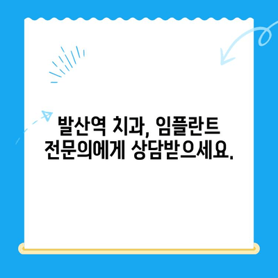 발산역 치과 임플란트, 건강보험 적용 가능할까요? | 발산역, 임플란트, 건강보험, 치과