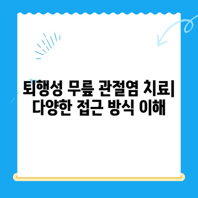 퇴행성 무릎 관절염 치료| 다양한 접근 방식 이해 | 비수술적 치료, 약물 치료, 운동 요법, 주사 치료, 수술