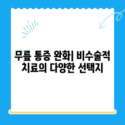 퇴행성 무릎 관절염 치료| 다양한 접근 방식 이해 | 비수술적 치료, 약물 치료, 운동 요법, 주사 치료, 수술