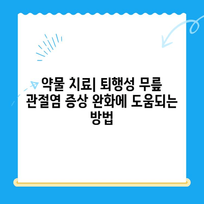 퇴행성 무릎 관절염 치료| 다양한 접근 방식 이해 | 비수술적 치료, 약물 치료, 운동 요법, 주사 치료, 수술