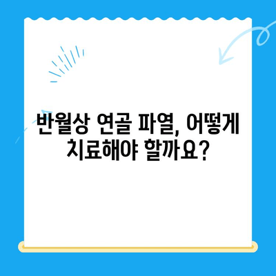 무릎 구부릴 때 통증? 반월상연골 파열 의심, 증상 & 치료법 확인하세요 | 무릎 통증, 반월상연골, 치료, 운동, 재활