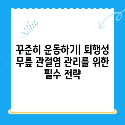 퇴행성 무릎 관절염 치료| 다양한 접근 방식 이해 | 비수술적 치료, 약물 치료, 운동 요법, 주사 치료, 수술