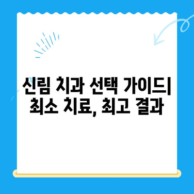 신림 최소 치료, 최고 결과? | 신림 치과 추천, 치료 방법, 비용, 후기