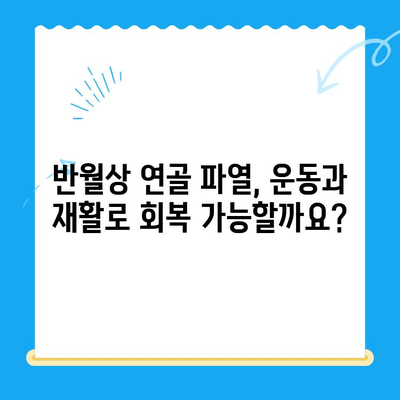 무릎 구부릴 때 통증? 반월상연골 파열 의심, 증상 & 치료법 확인하세요 | 무릎 통증, 반월상연골, 치료, 운동, 재활