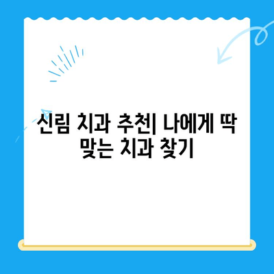 신림 최소 치료, 최고 결과? | 신림 치과 추천, 치료 방법, 비용, 후기