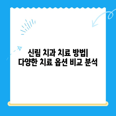 신림 최소 치료, 최고 결과? | 신림 치과 추천, 치료 방법, 비용, 후기