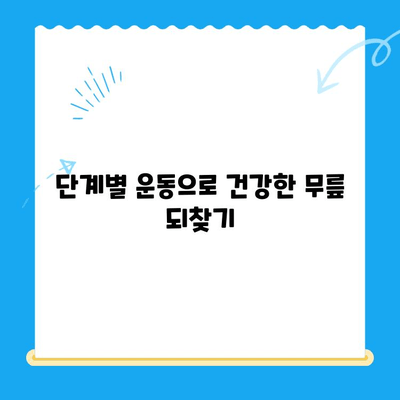 무릎 수술 후 건강한 무릎 되찾기| 단계별 운동 가이드 | 재활 운동, 무릎 통증 완화, 관절 건강