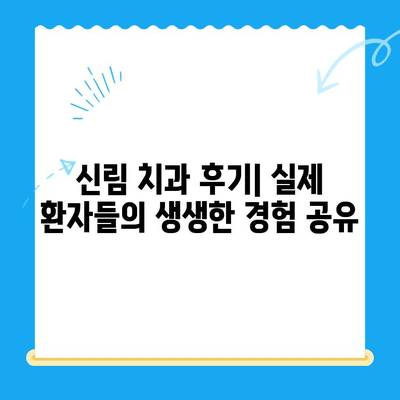 신림 최소 치료, 최고 결과? | 신림 치과 추천, 치료 방법, 비용, 후기