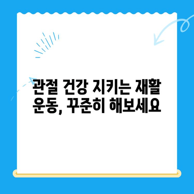 무릎 수술 후 건강한 무릎 되찾기| 단계별 운동 가이드 | 재활 운동, 무릎 통증 완화, 관절 건강