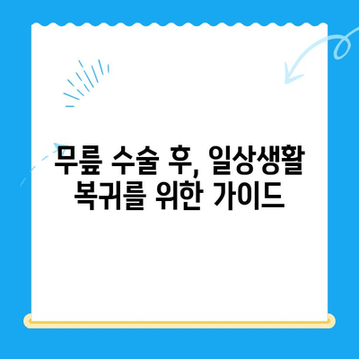 무릎 수술 후 건강한 무릎 되찾기| 단계별 운동 가이드 | 재활 운동, 무릎 통증 완화, 관절 건강