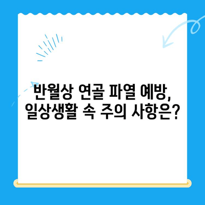 무릎 구부릴 때 통증? 반월상연골 파열 의심, 증상 & 치료법 확인하세요 | 무릎 통증, 반월상연골, 치료, 운동, 재활