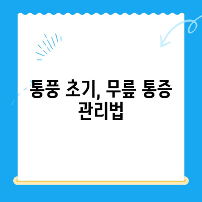 무릎 통풍 초기, 놓치지 말아야 할 전조 증상과 관리법 | 통풍, 무릎 통증, 관절염, 자가 관리, 예방