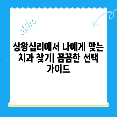 상왕십리 치과| 나에게 딱 맞는 치료 찾는 방법 | 임플란트, 틀니, 치아미백, 신경치료,  상왕십리 치과 추천