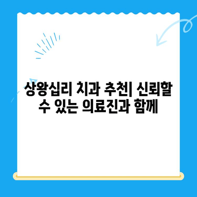 상왕십리 치과| 나에게 딱 맞는 치료 찾는 방법 | 임플란트, 틀니, 치아미백, 신경치료,  상왕십리 치과 추천