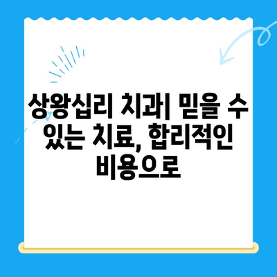 상왕십리 치과| 나에게 딱 맞는 치료 찾는 방법 | 임플란트, 틀니, 치아미백, 신경치료,  상왕십리 치과 추천