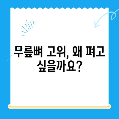 무릎뼈 고위| 무릎 펴고 싶은 충동, 그 원인과 해결책 | 무릎 통증, 굽힘 제한, 운동, 치료