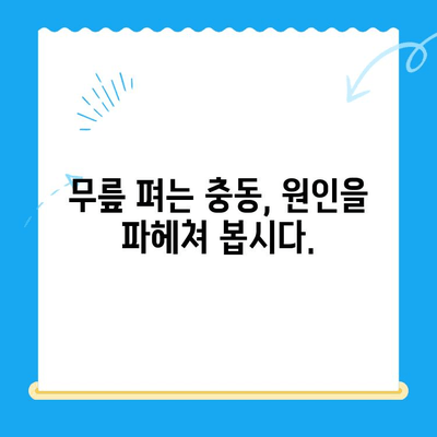 무릎뼈 고위| 무릎 펴고 싶은 충동, 그 원인과 해결책 | 무릎 통증, 굽힘 제한, 운동, 치료