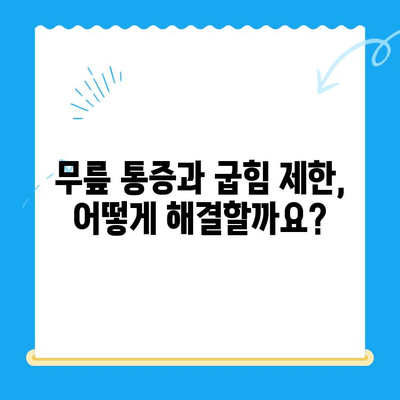 무릎뼈 고위| 무릎 펴고 싶은 충동, 그 원인과 해결책 | 무릎 통증, 굽힘 제한, 운동, 치료