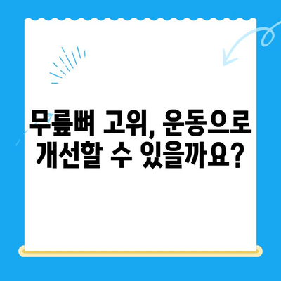 무릎뼈 고위| 무릎 펴고 싶은 충동, 그 원인과 해결책 | 무릎 통증, 굽힘 제한, 운동, 치료