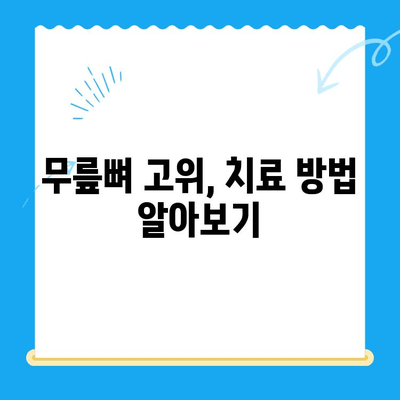 무릎뼈 고위| 무릎 펴고 싶은 충동, 그 원인과 해결책 | 무릎 통증, 굽힘 제한, 운동, 치료