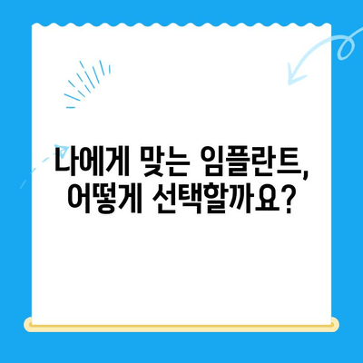 임플란트 고려 중이신가요? | 치과 선택부터 관리까지 완벽 가이드