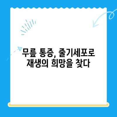 무릎 줄기세포| 통증 악화를 막는 희망 | 무릎 통증, 관절염, 재생 치료, 줄기세포 치료