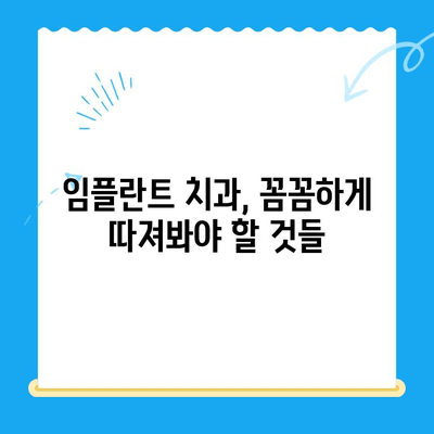 임플란트 고려 중이신가요? | 치과 선택부터 관리까지 완벽 가이드