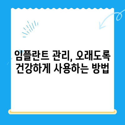 임플란트 고려 중이신가요? | 치과 선택부터 관리까지 완벽 가이드