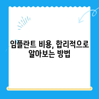 임플란트 고려 중이신가요? | 치과 선택부터 관리까지 완벽 가이드
