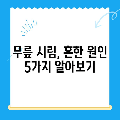 무릎 시림, 왜 그럴까? 원인별 대처법 총정리 | 무릎 통증, 관절 건강, 운동 팁